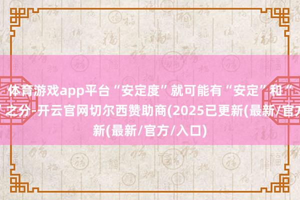体育游戏app平台“安定度”就可能有“安定”和“不安定”之分-开云官网切尔西赞助商(2025已更新(最新/官方/入口)