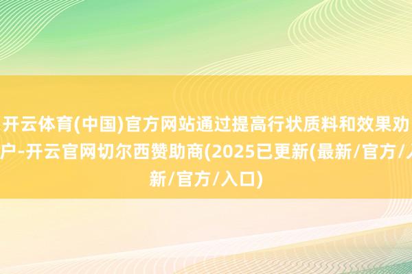 开云体育(中国)官方网站通过提高行状质料和效果劝诱储户-开云官网切尔西赞助商(2025已更新(最新/官方/入口)
