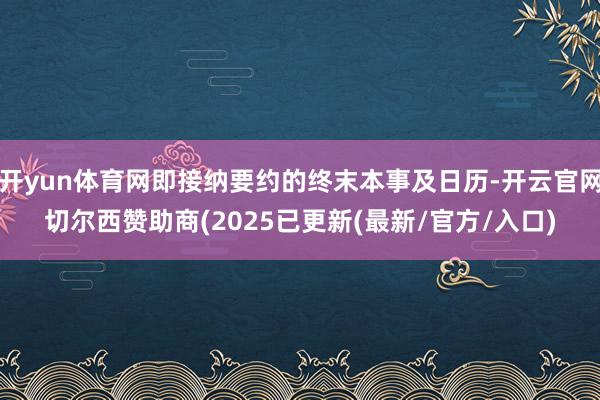 开yun体育网即接纳要约的终末本事及日历-开云官网切尔西赞助商(2025已更新(最新/官方/入口)