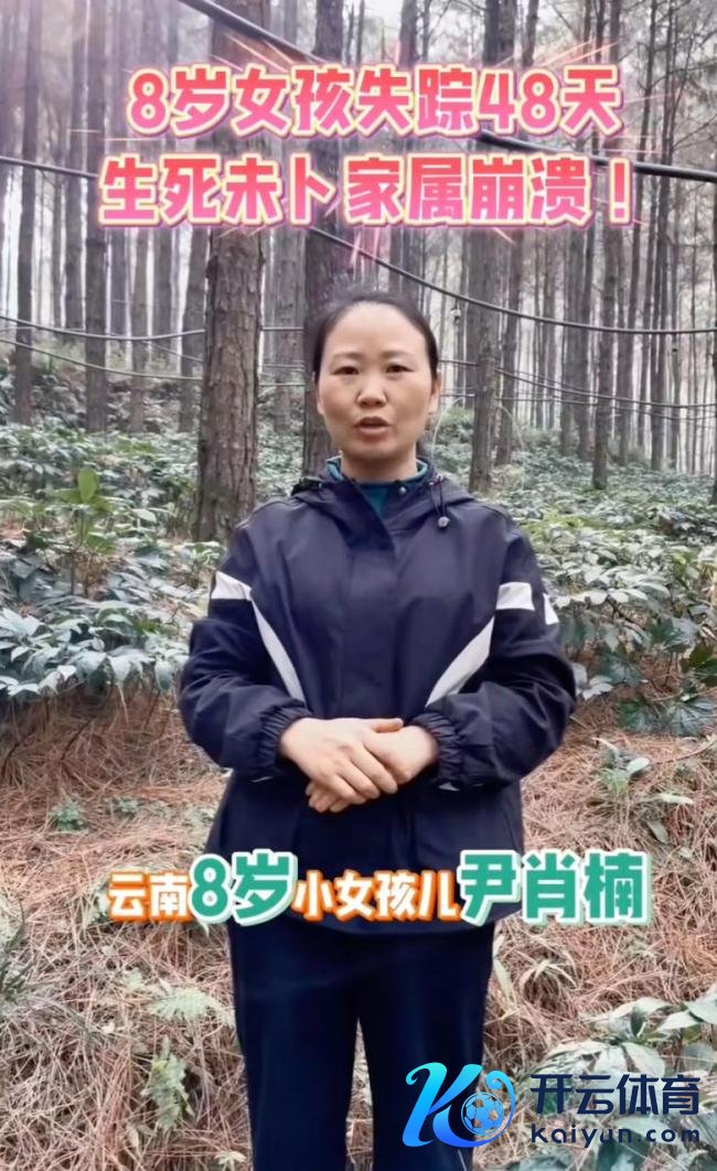 云南女童失联50天后姑妈发文
