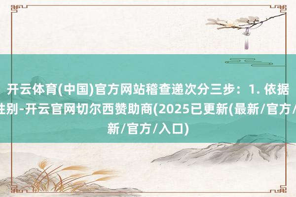 开云体育(中国)官方网站稽查递次分三步：1. 依据宝宝性别-开云官网切尔西赞助商(2025已更新(最新/官方/入口)
