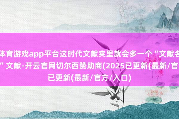 体育游戏app平台这时代文献夹里就会多一个“文献名列表.txt”文献-开云官网切尔西赞助商(2025已更新(最新/官方/入口)