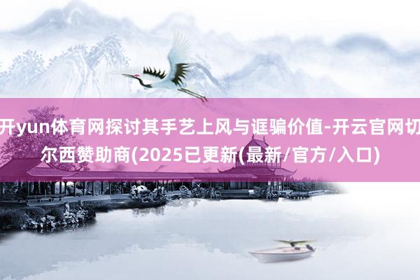 开yun体育网探讨其手艺上风与诓骗价值-开云官网切尔西赞助商(2025已更新(最新/官方/入口)