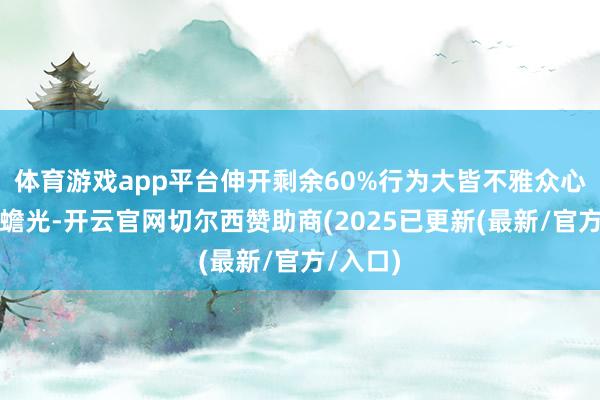 体育游戏app平台伸开剩余60%行为大皆不雅众心中的白蟾光-开云官网切尔西赞助商(2025已更新(最新/官方/入口)